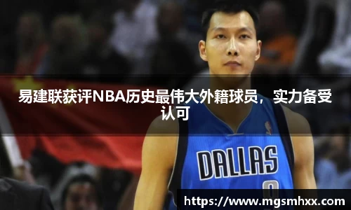 易建联获评NBA历史最伟大外籍球员，实力备受认可