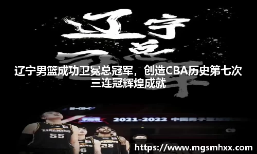 辽宁男篮成功卫冕总冠军，创造CBA历史第七次三连冠辉煌成就